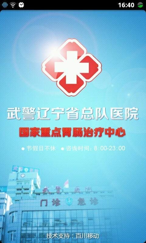 武警辽宁省总队医院截图1