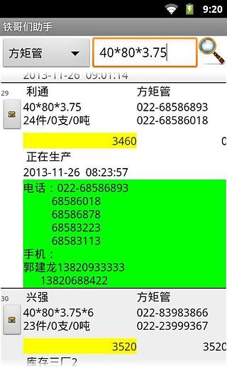 铁哥们助手截图9