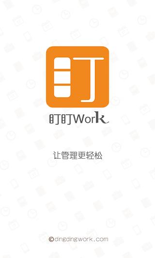 盯盯Work截图4