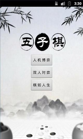 五子棋（中国风）截图4