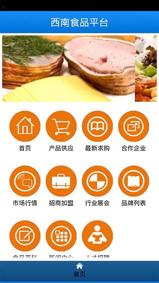 西南食品平台截图1