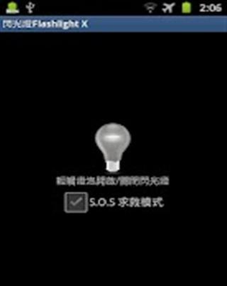 闪光灯Flashlight X截图2