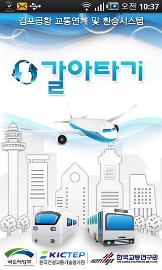 스마트 갈아타기 (Smart Garatagi)截图6