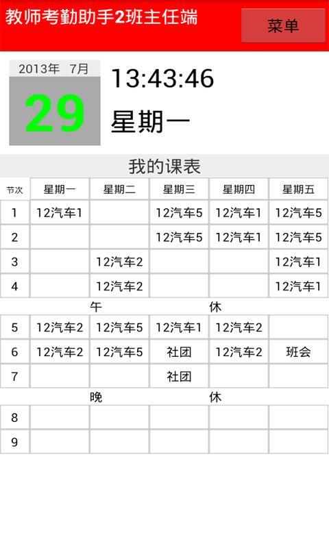 教师考勤助手2班主任端截图1