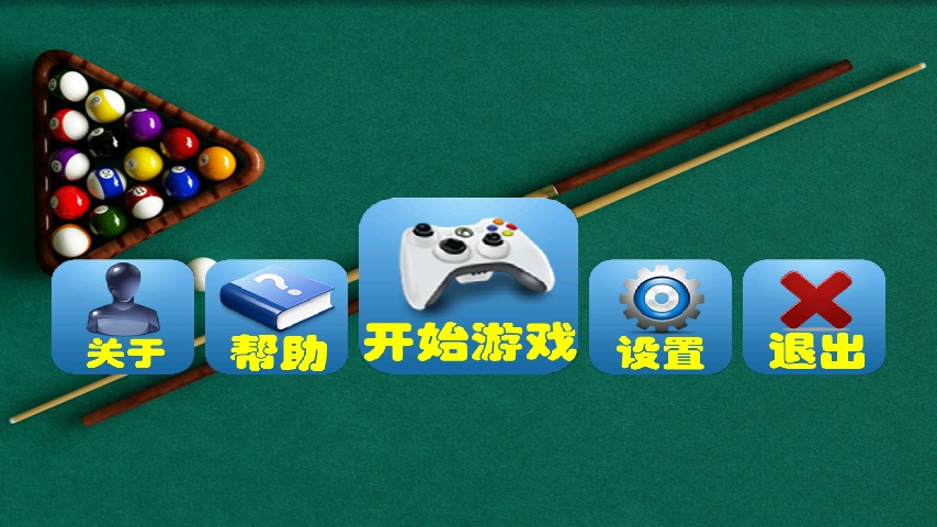 经典台球游戏截图1