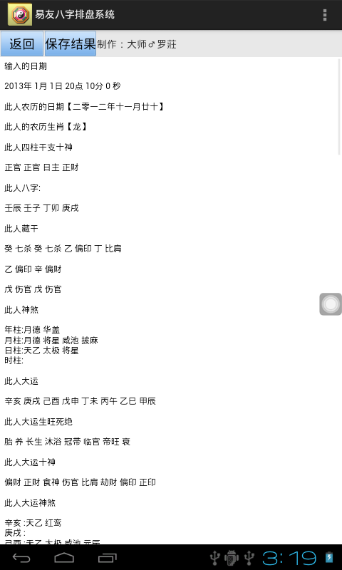 易友八字排盘系统截图1