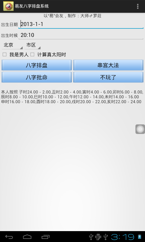 易友八字排盘系统截图2