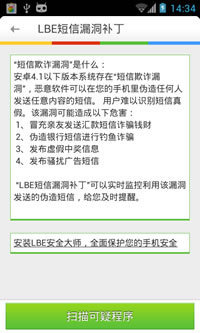 LBE短信漏洞补丁截图1