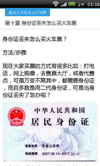 春运火车安全出行攻略截图3