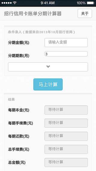 招行信用卡账单分期计算器截图1