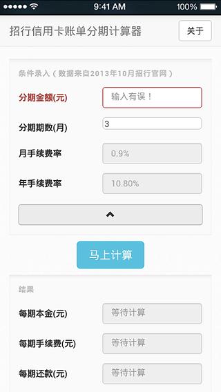 招行信用卡账单分期计算器截图3
