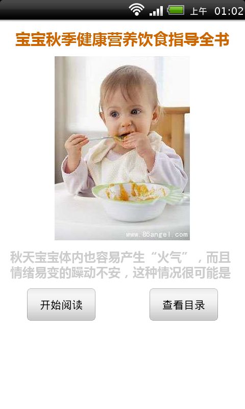 宝宝秋季健康营养饮食指导全书截图3