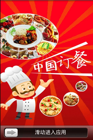 中国订餐截图1