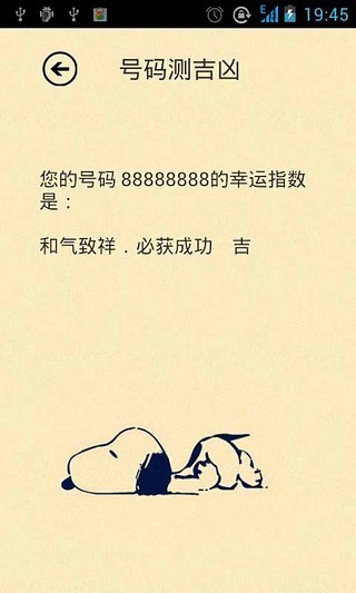 手机号码测吉凶截图3