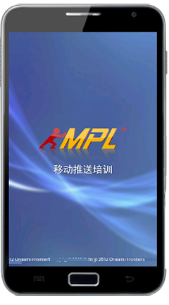 移动推送培训MPL截图1