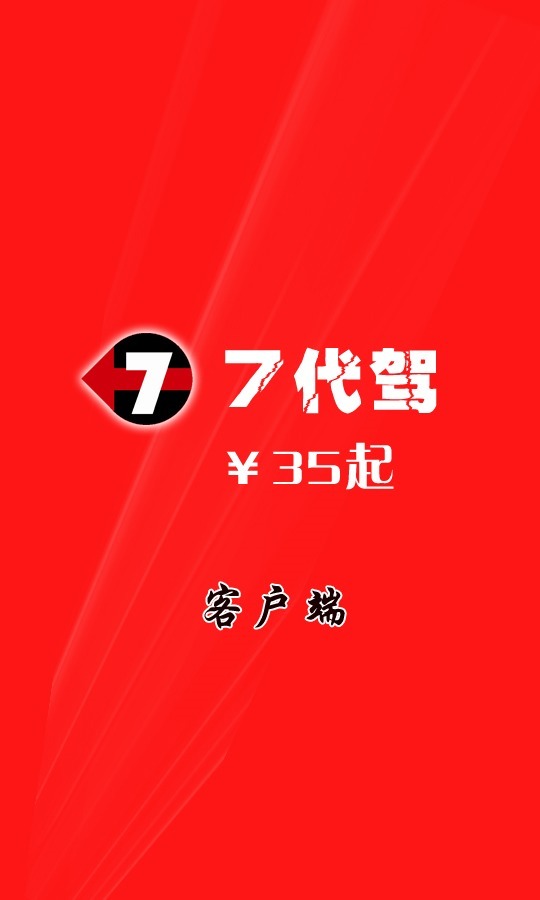 7代驾截图1