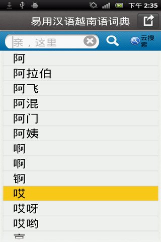 汉语越南语词典截图1