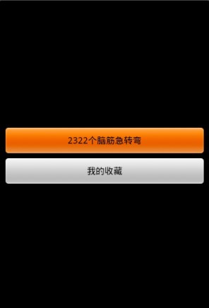 2322个脑筋急转弯截图1