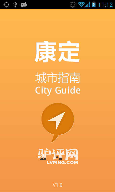 康定城市指南截图1