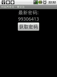 校园网密码一键获取截图3