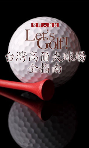 台湾高尔夫球场指南 Taiwan Golf Course截图3