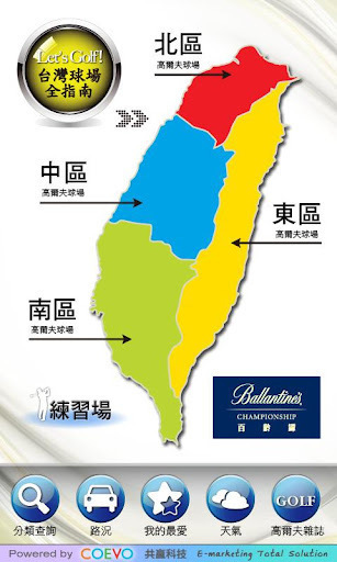 台湾高尔夫球场指南 Taiwan Golf Course截图4