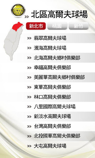 台湾高尔夫球场指南 Taiwan Golf Course截图5