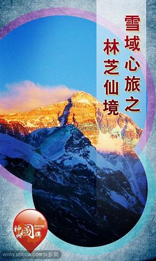 雪域心旅之林芝仙境截图3