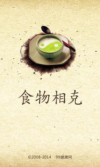 食物相宜相克截图1