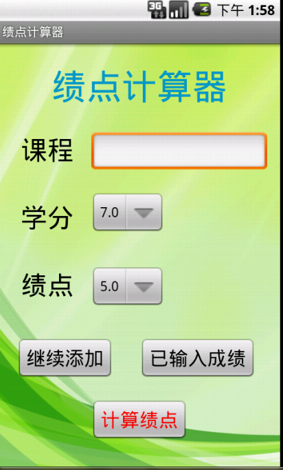 绩点计算器截图1