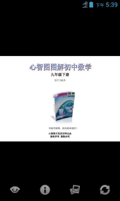 心智图图解初中数学北师大9年级下截图1