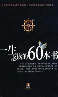 一生必讀的60本書(簡繁版|聽小說）截图1