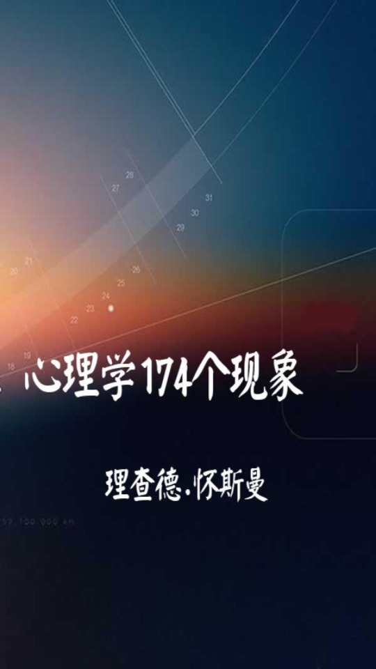 心理学174个现象截图1