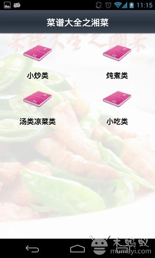 菜谱大全之湘菜截图1