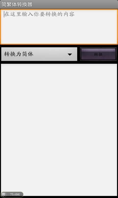 简繁体转换器截图1