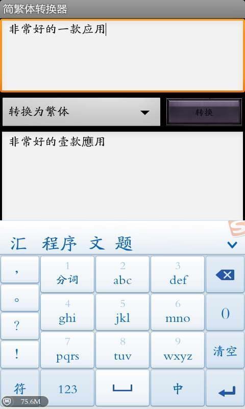 简繁体转换器截图2