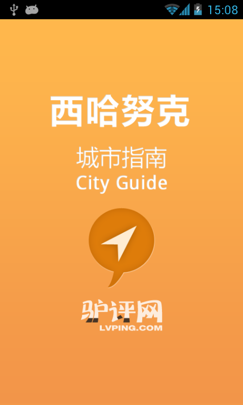 西哈努克城市指南截图4