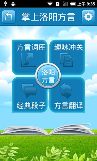 掌上洛阳方言截图3