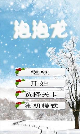 大雪泡泡龙截图2