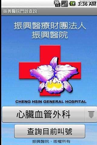 振兴医院门诊查询截图1