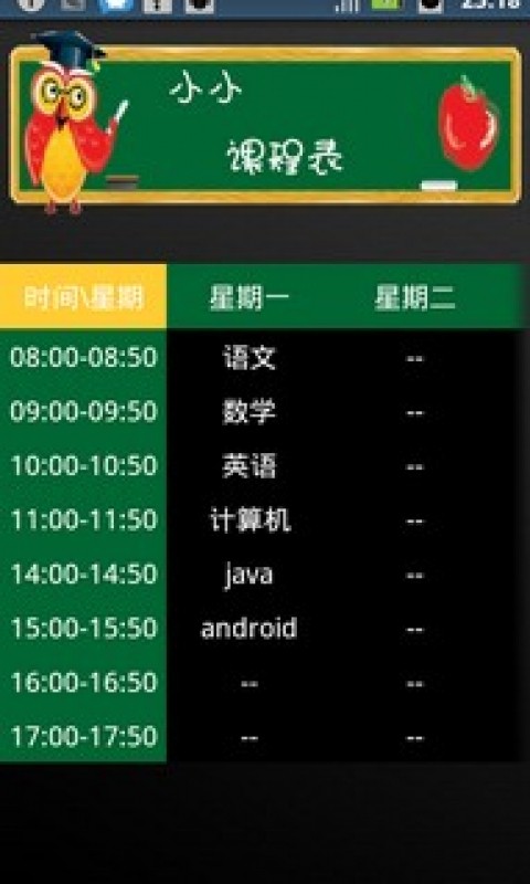 小小课程表截图1
