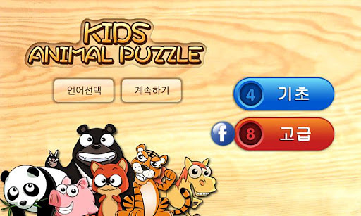 키즈 애니멀 퍼즐截图4