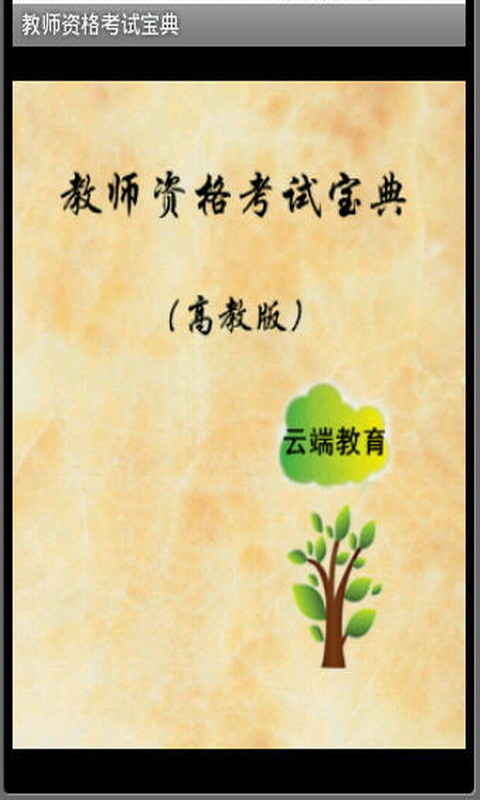 教师资格考试2013截图4