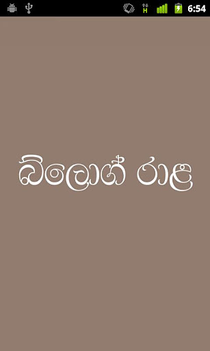 BlogRala - Sinhala Blog Reader截图3