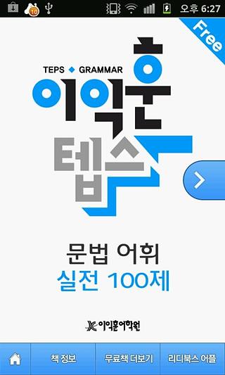 [이익훈 텝스] 문법 어휘 실전截图1