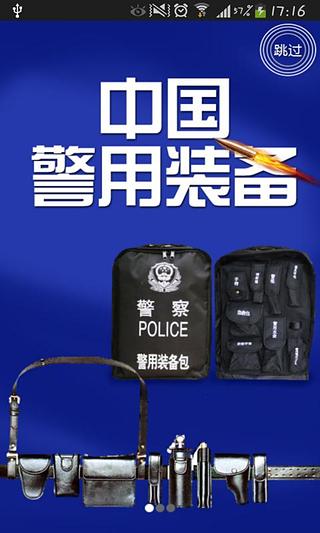 中国警用装备截图2