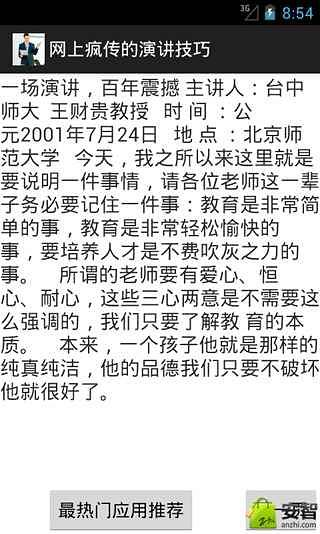 网上疯传的演讲技巧截图1