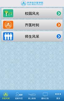 齐医掌上校园截图1