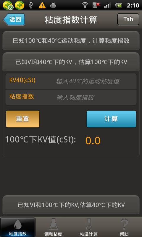 粘度计算工具截图2
