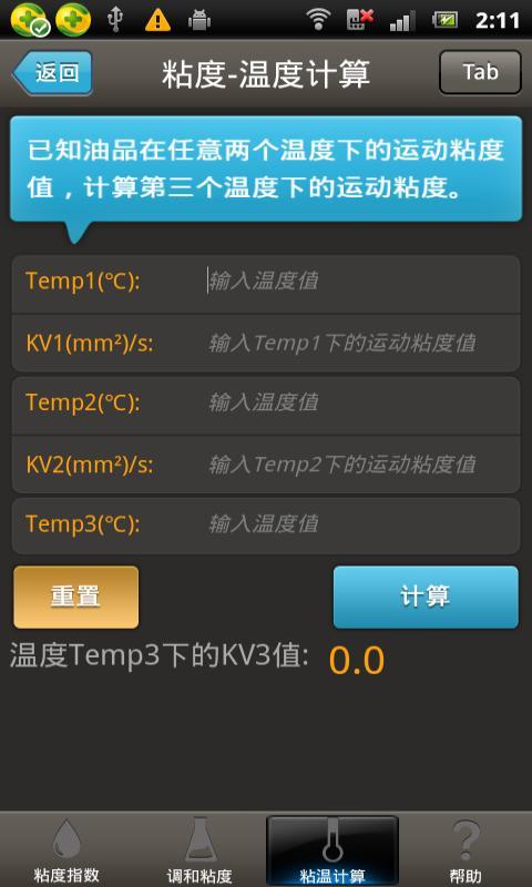粘度计算工具截图4